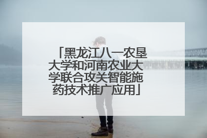 黑龙江八一农垦大学和河南农业大学联合攻关智能施药技术推广应用